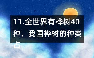 11.全世界有樺樹40種，我國樺樹的種類占其中的11/20。我國有多少種樺樹？