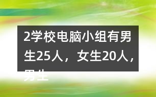 （2）學(xué)校電腦小組有男生25人，女生20人，男生人數(shù)是女生的（）倍