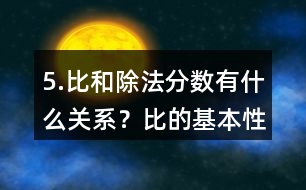 5.比和除法、分?jǐn)?shù)有什么關(guān)系？比的基本性質(zhì)是什么？請化簡下列各比。