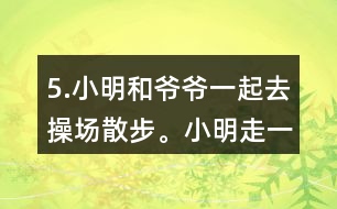 5.小明和爺爺一起去操場散步。小明走一圈需要8分鐘，爺爺走一圈需要10分鐘。