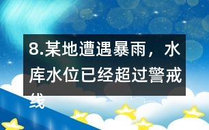 8.某地遭遇暴雨，水庫水位已經(jīng)超過警戒線，急需泄洪。