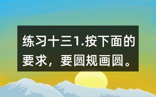 練習(xí)十三1.按下面的要求，要圓規(guī)畫(huà)圓。