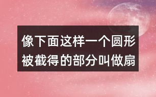 像下面這樣一個(gè)圓形被截得的部分叫做扇環(huán)。你能求出下面扇環(huán)的面積嗎？