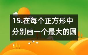 15.在每個(gè)正方形中分別畫一個(gè)最大的圓，并完成下表。