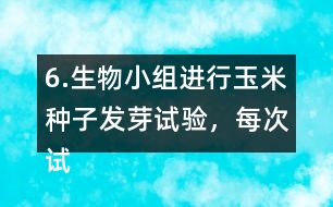 6.生物小組進行玉米種子發(fā)芽試驗，每次試驗結(jié)果如下：