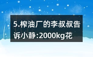 5.榨油廠的李叔叔告訴小靜:“2000kg花生仁能榨出花生油760kg?！?></p>										
													<h3>1、5.榨油廠的李叔叔告訴小靜:“2000kg花生仁能榨出花生油760kg?！?/h3>	 <p>人教版六年級數(shù)學上冊練習十八參考答案</p><p>5.榨油廠的李叔叔告訴小靜:2000kg花生仁能榨出花生油760kg。這些花生的出油率是多少?</p><p>出油率=花生油的質(zhì)量/花生的質(zhì)量100%</p><p>=760/2000100%</p><p>=38%</p><p>答：這些花生的出油率是38％。</p>	  <h3>2、北師大一年級數(shù)學上《快樂的午餐》3.比一比，最多的畫“√”，最少的畫“○”。</h3>	 <p>北師大一年級數(shù)學上《快樂的午餐》3.比一比，最多的畫，最少的畫○。</p><p>足球最多，籃球最少。</p><p>△最多，□最少。</p>	  <h3>3、4.比一比，填一填。從短到長排一排。最長的畫“√”，最短的畫“○”</h3>	 <p>北師大一年級數(shù)學上冊《下課啦》4.比一比，填一填。</p><p><br type=