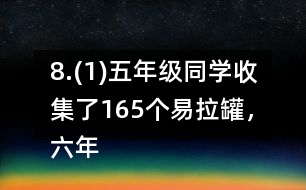 8.(1)五年級(jí)同學(xué)收集了165個(gè)易拉罐，六年級(jí)同學(xué)比五年級(jí)多收集了2/11。