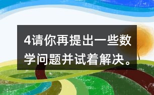 （4）請(qǐng)你再提出一些數(shù)學(xué)問(wèn)題并試著解決。