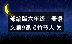 部編版六年級(jí)上冊(cè)語(yǔ)文第9課《竹節(jié)人 為完成三個(gè)不同的任務(wù)，你是怎樣讀這篇文章的？和同學(xué)交流。