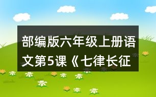 部編版六年級(jí)上冊語文第5課《七律長征》 讀一讀,說說詩句的意思和表達(dá)的情感。