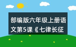 部編版六年級(jí)上冊(cè)語文第5課《七律長征》 朗讀課文，試著讀出磅礴的氣勢(shì)。背誦課文。