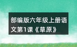 部編版六年級(jí)上冊(cè)語(yǔ)文第1課《草原》  讀下面的句子，回答括號(hào)里的問題。再?gòu)恼n文中找出其他類似的句子，讀一讀，抄寫下來(lái)。