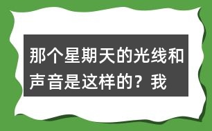 “那個星期天”的光線和聲音是這樣的？我的心情是怎樣的？