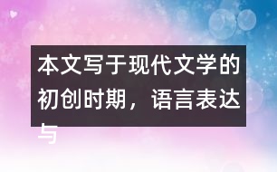 本文寫于現(xiàn)代文學(xué)的初創(chuàng)時(shí)期，語言表達(dá)與現(xiàn)在不完全一樣，有些詞語比較難懂。初讀課文時(shí)，遇到難懂的詞語可以先跳過去。再讀課文時(shí)，試著聯(lián)系上下文理解它們的意思。