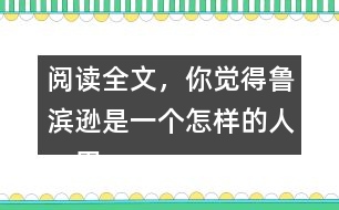 閱讀全文，你覺得魯濱遜是一個怎樣的人，用自己的話說一說