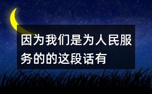 “因為我們是為人民服務(wù)的”的這段話有什么意思？