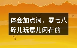 體會加點詞，零七八碎兒、玩意兒、閑在的“京味兒”語言特點