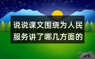 說(shuō)說(shuō)課文圍繞為人民服務(wù)講了哪幾方面的意思