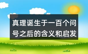 真理誕生于一百個(gè)問號之后的含義和啟發(fā)