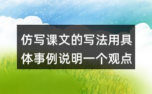 仿寫課文的寫法用具體事例說明一個觀點(diǎn)如有志者事竟成玩也能玩出名堂