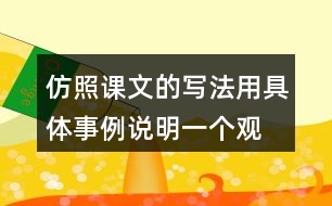 仿照課文的寫法,用具體事例說明一個(gè)觀點(diǎn),如有志者事竟成,玩也能玩出名堂