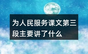 為人民服務(wù)課文第三段主要講了什么