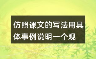 仿照課文的寫法,用具體事例說明一個觀點,如“有志者事竟成”“玩也能玩出名堂