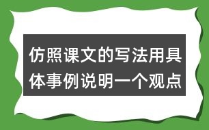 仿照課文的寫法用具體事例說明一個觀點如有志者事竟成