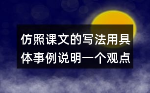 仿照課文的寫法用具體事例說明一個(gè)觀點(diǎn),如有志者事竟成