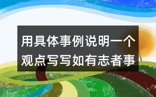 用具體事例說明一個(gè)觀點(diǎn)寫寫如有志者事竟成玩也能玩出名堂