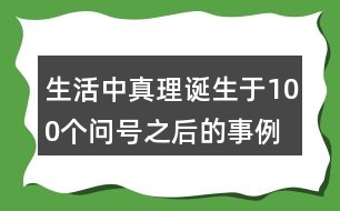 生活中真理誕生于100個(gè)問號(hào)之后的事例