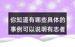 你知道有哪些具體的事例可以說明有志者事竟成的嗎