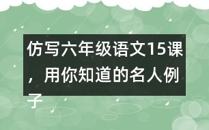 仿寫六年級語文15課，用你知道的名人例子說明一個觀點