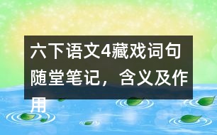 六下語文4藏戲詞句隨堂筆記，含義及作用