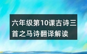 六年級第10課古詩三首之馬詩翻譯解讀