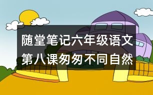 隨堂筆記：六年級(jí)語文第八課匆匆不同自然段句子作用