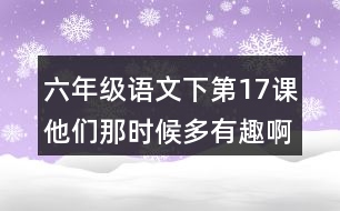 六年級語文下第17課他們那時候多有趣啊字詞解釋