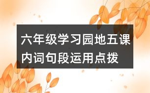 六年級(jí)學(xué)習(xí)園地五課內(nèi)詞句段運(yùn)用點(diǎn)撥