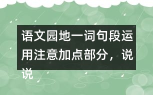 語文園地一詞句段運(yùn)用：注意加點(diǎn)部分，說說你發(fā)現(xiàn)了什么