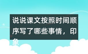 說說課文按照時(shí)間順序?qū)懥四男┦虑?，印象深刻的是哪件事?></p>										
													<h3>1、說說課文按照時(shí)間順序?qū)懥四男┦虑?，印象深刻的是哪件事?/h3>	 <p>說說課文按照時(shí)間順序?qū)懥四男┦虑?，印象深刻的是哪件事?/p><p>答：課文根據(jù)時(shí)間順序主要寫了下面的這些事情，先寫了父親被捕前燒掉文件和書籍，以及工友閻振三被抓；然后寫了父親被捕時(shí)的情景，主要表現(xiàn)了敵人的殘暴，父親的處變不驚；接著寫了法庭上父親與敵人斗爭(zhēng)的情景，表現(xiàn)了父親的鎮(zhèn)定沉著；最后寫了父親遇害后，全家人無比悲痛的情形。</p><p>給我印象最深的是李大釗在法庭上的表現(xiàn)：雖然遭受了嚴(yán)刑拷打，但是他毫不動(dòng)搖，依舊堅(jiān)定;面對(duì)家人的時(shí)候，他用安定沉著感染著親人，使親人化悲痛為力量。</p>	  <h3>2、露西前后寫的兩封信,你更喜歡哪一封?為什么?</h3>	 <p>露西前后寫的兩封信,你更喜歡哪一封?為什么?</p><p>答：相對(duì)于第一封信的內(nèi)容，我更喜歡第二封，因?yàn)?，第一封露西自己寫的，信的?nèi)容有點(diǎn)悲觀，讓爸爸看了會(huì)心疼。而第二封是媽媽和露西一起寫的，信的內(nèi)容積極樂觀，爸爸看到信后，不會(huì)為她和媽媽擔(dān)心，會(huì)更加安心工作。</p>	  <h3>3、下面的詞語(yǔ)哪些是寫狐貍的，哪些是寫老虎的?</h3>	 <p><font face=