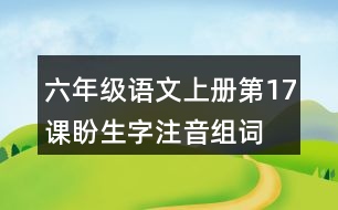 六年級語文上冊第17課盼生字注音組詞