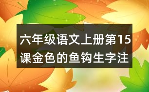 六年級(jí)語(yǔ)文上冊(cè)第15課金色的魚鉤生字注音組詞