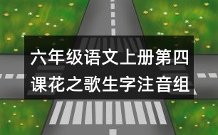 六年級(jí)語文上冊第四課花之歌生字注音組詞