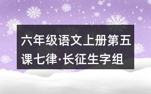 六年級語文上冊第五課七律·長征生字組詞及詞語理解