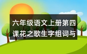 六年級語文上冊第四課花之歌生字組詞與詞語理解