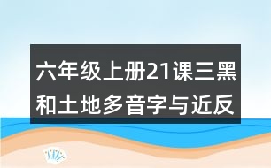 六年級上冊21課三黑和土地多音字與近反義詞