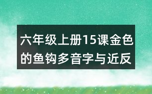 六年級上冊15課金色的魚鉤多音字與近反義詞