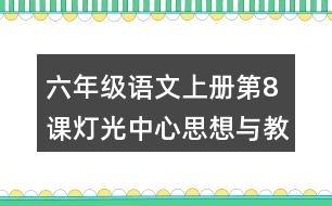 六年級(jí)語(yǔ)文上冊(cè)第8課燈光中心思想與教材分析