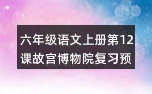 六年級(jí)語(yǔ)文上冊(cè)第12課故宮博物院復(fù)習(xí)預(yù)習(xí)重難點(diǎn)歸納筆記