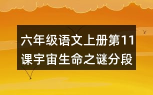 六年級語文上冊第11課宇宙生命之謎分段與段落大意